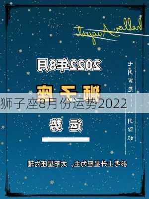 狮子座8月份运势2022