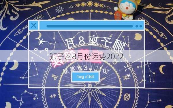 狮子座8月份运势2022-第2张图片-滋味星座网