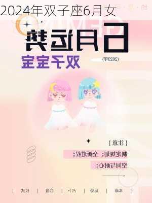 2024年双子座6月女-第1张图片-滋味星座网