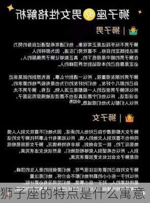 狮子座的特点是什么寓意-第1张图片-滋味星座网