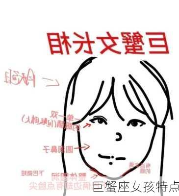 巨蟹座女孩特点-第3张图片-滋味星座网