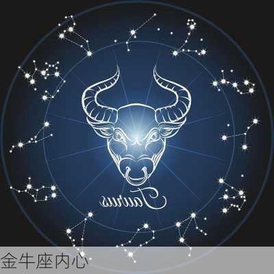 金牛座内心-第1张图片-滋味星座网