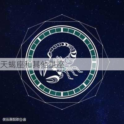 天蝎座和其他星座