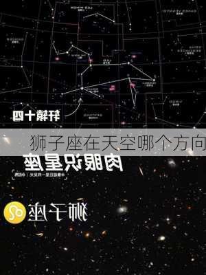 狮子座在天空哪个方向-第3张图片-滋味星座网