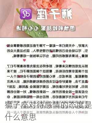 狮子座对待感情的态度是什么意思-第3张图片-滋味星座网