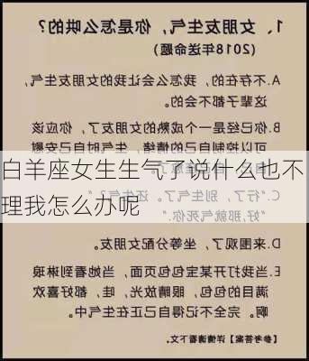 白羊座女生生气了说什么也不理我怎么办呢