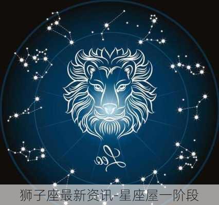 狮子座最新资讯-星座屋一阶段-第2张图片-滋味星座网