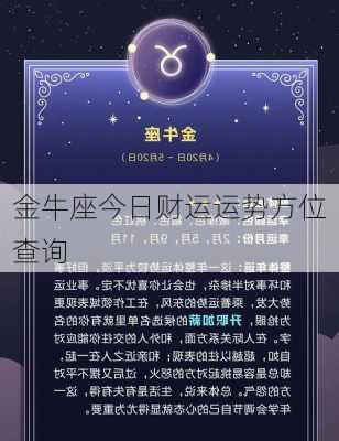 金牛座今日财运运势方位查询-第3张图片-滋味星座网