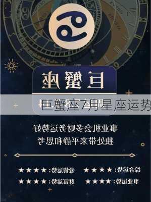 巨蟹座7月星座运势-第2张图片-滋味星座网