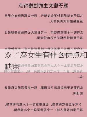 双子座女生有什么优点和缺点-第3张图片-滋味星座网