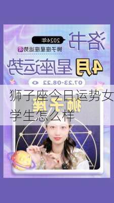 狮子座今日运势女学生怎么样-第3张图片-滋味星座网