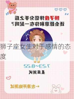 狮子座女生对于感情的态度-第3张图片-滋味星座网