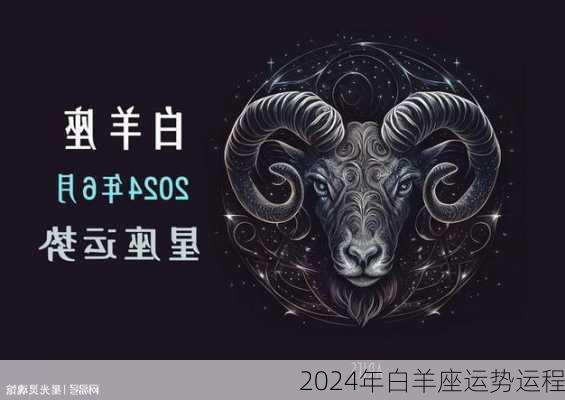 2024年白羊座运势运程-第2张图片-滋味星座网