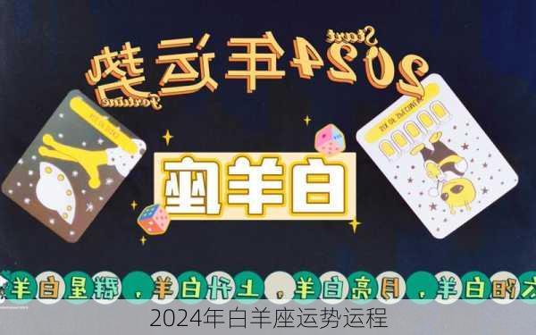 2024年白羊座运势运程-第3张图片-滋味星座网