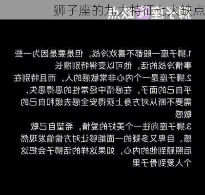 狮子座的九大特征七大缺点-第3张图片-滋味星座网