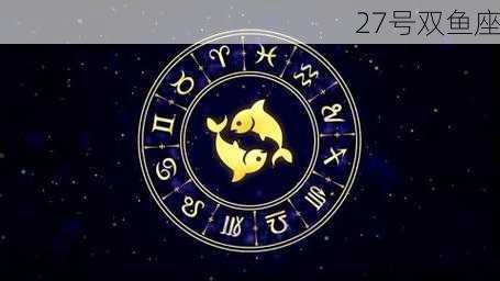 27号双鱼座-第2张图片-滋味星座网