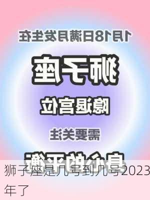 狮子座是几号到几号2023年了