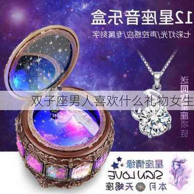 双子座男人喜欢什么礼物女生-第3张图片-滋味星座网