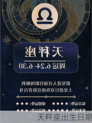 天秤座出生日期-第3张图片-滋味星座网