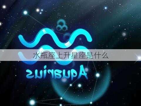 水瓶座上升星座是什么-第2张图片-滋味星座网