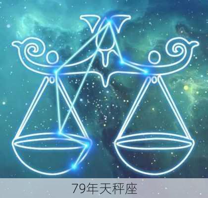 79年天秤座-第3张图片-滋味星座网