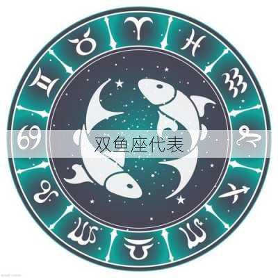 双鱼座代表-第1张图片-滋味星座网