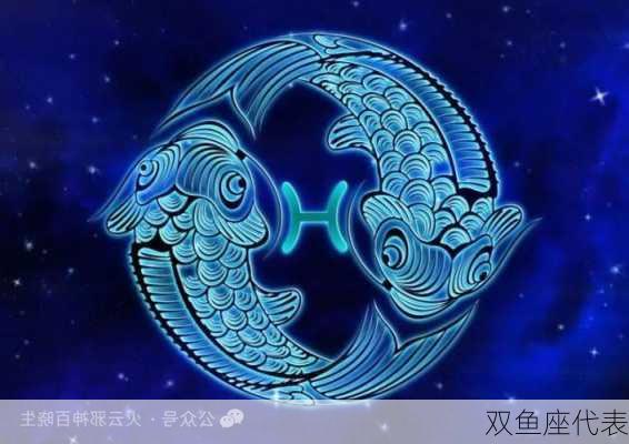 双鱼座代表-第2张图片-滋味星座网