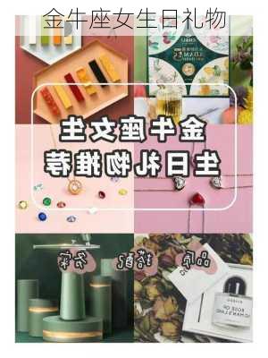 金牛座女生日礼物-第3张图片-滋味星座网