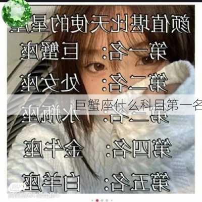 巨蟹座什么科目第一名