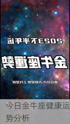 今日金牛座健康运势分析-第3张图片-滋味星座网