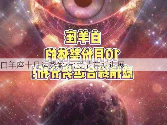 白羊座十月运势解析:爱情有所进展-第3张图片-滋味星座网