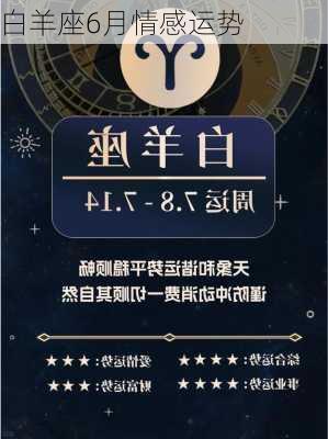 白羊座6月情感运势-第2张图片-滋味星座网