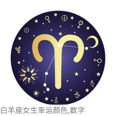 白羊座女生幸运颜色,数字-第2张图片-滋味星座网