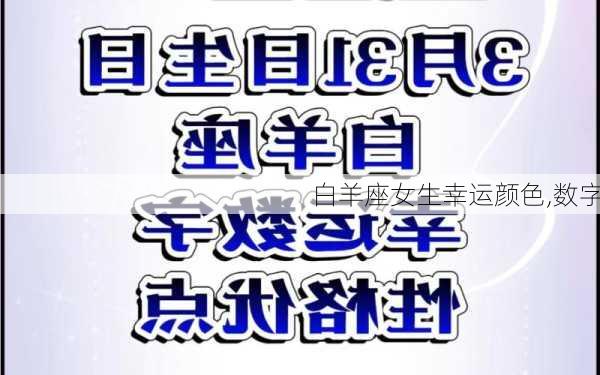 白羊座女生幸运颜色,数字-第3张图片-滋味星座网