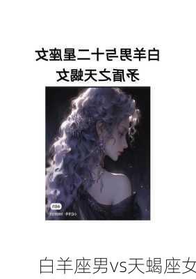 白羊座男vs天蝎座女-第2张图片-滋味星座网