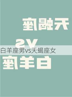 白羊座男vs天蝎座女-第3张图片-滋味星座网