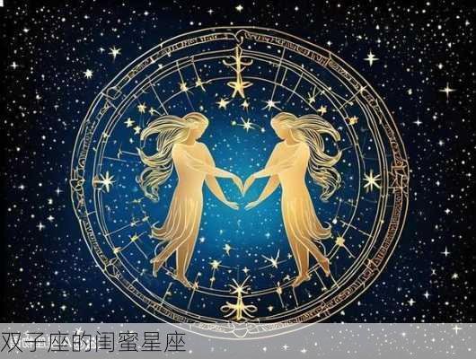 双子座的闺蜜星座-第2张图片-滋味星座网