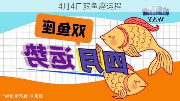 4月4日双鱼座运程-第2张图片-滋味星座网