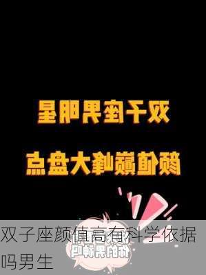 双子座颜值高有科学依据吗男生-第3张图片-滋味星座网