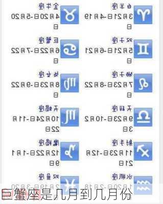 巨蟹座是几月到几月份-第3张图片-滋味星座网