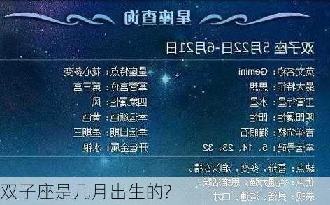 双子座是几月出生的?-第2张图片-滋味星座网