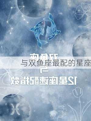 与双鱼座最配的星座-第2张图片-滋味星座网