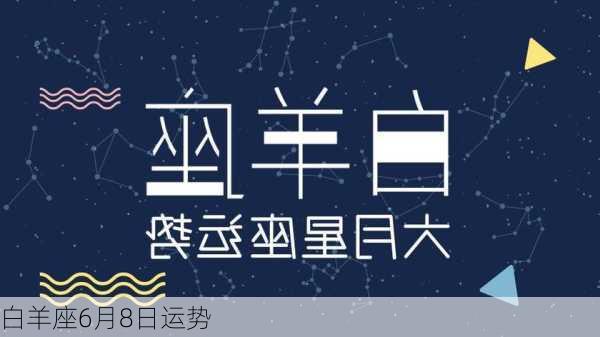 白羊座6月8日运势-第2张图片-滋味星座网