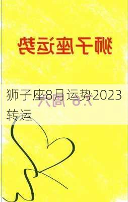 狮子座8月运势2023转运-第3张图片-滋味星座网