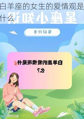 白羊座的女生的爱情观是什么