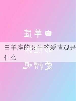 白羊座的女生的爱情观是什么-第3张图片-滋味星座网