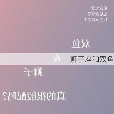 狮子座和双鱼-第3张图片-滋味星座网