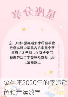 金牛座2020年的幸运颜色和幸运数字-第2张图片-滋味星座网