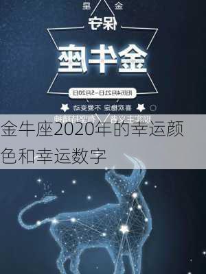 金牛座2020年的幸运颜色和幸运数字-第3张图片-滋味星座网