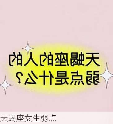 天蝎座女生弱点-第3张图片-滋味星座网